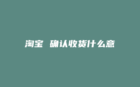 淘宝 确认收货什么意思