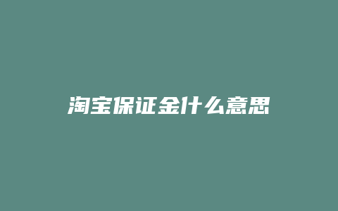 淘宝保证金什么意思