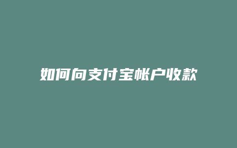 如何向支付宝帐户收款