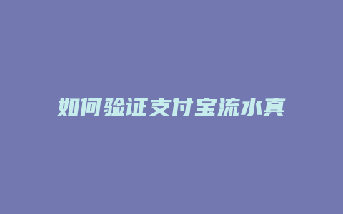 如何验证支付宝流水真假