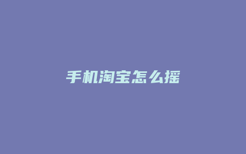 手机淘宝怎么摇