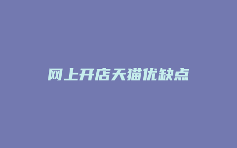 网上开店天猫优缺点