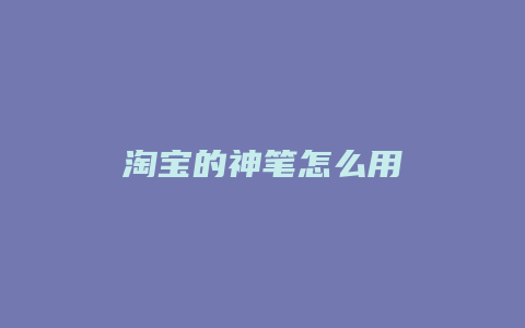 淘宝的神笔怎么用