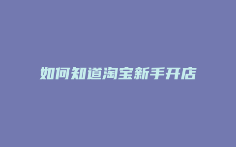 如何知道淘宝新手开店时间