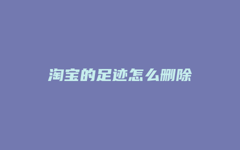 淘宝的足迹怎么删除