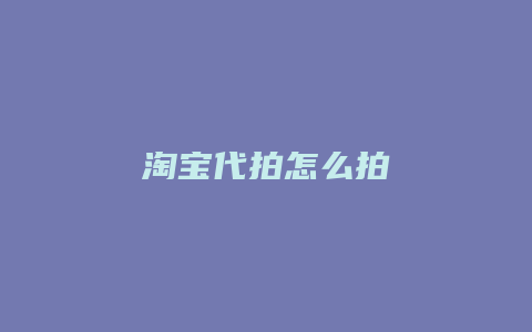 淘宝代拍怎么拍