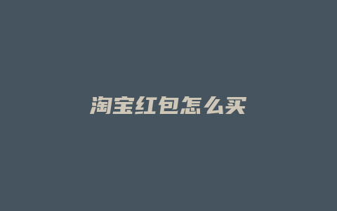 淘宝红包怎么买