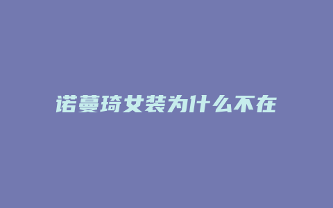 诺蔓琦女装为什么不在天猫开店了