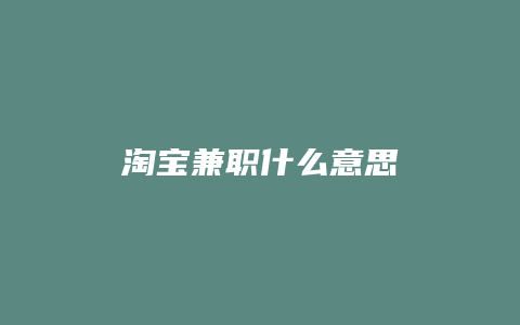 淘宝兼职什么意思