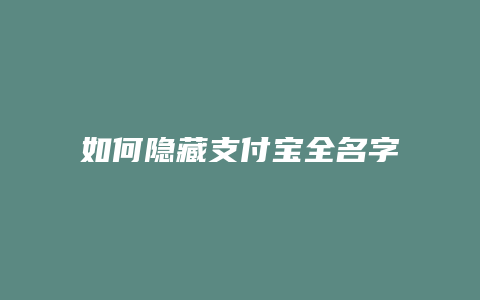 如何隐藏支付宝全名字