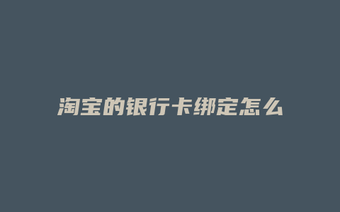 淘宝的银行卡绑定怎么解除绑定