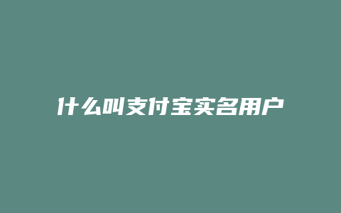 什么叫支付宝实名用户