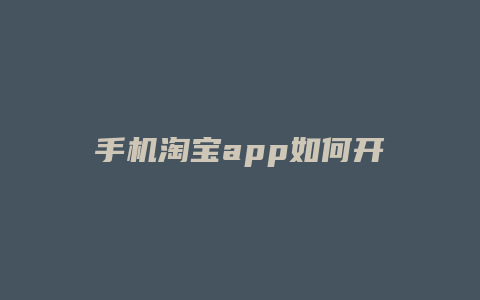 手机淘宝app如何开店