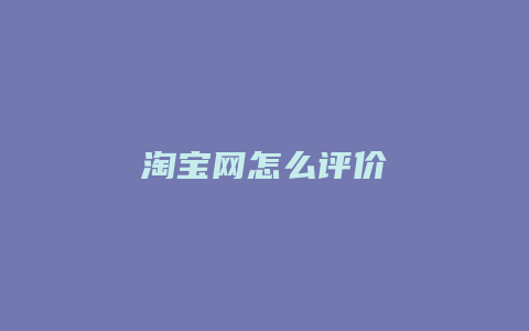 淘宝网怎么评价