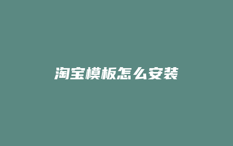 淘宝模板怎么安装