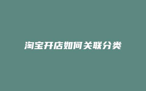 淘宝开店如何关联分类