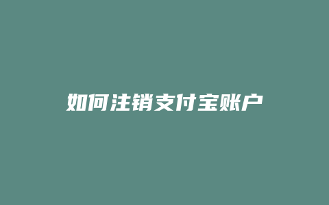 如何注销支付宝账户