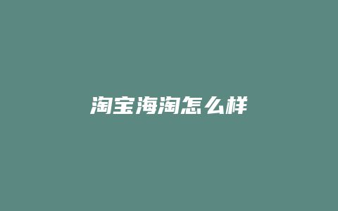 淘宝海淘怎么样