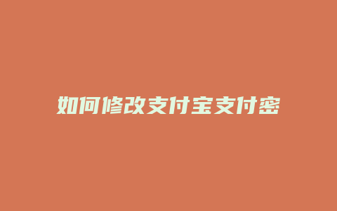 如何修改支付宝支付密码