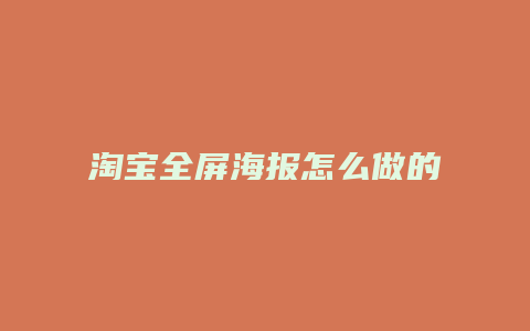 淘宝全屏海报怎么做的