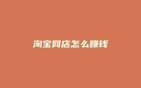 淘宝网店怎么赚钱