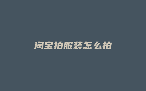 淘宝拍服装怎么拍