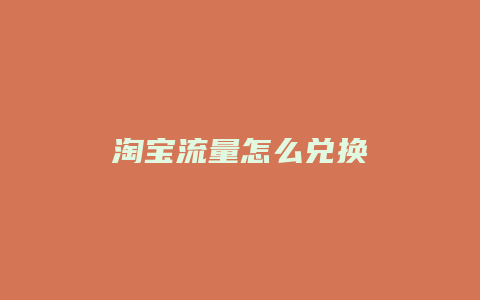 淘宝流量怎么兑换