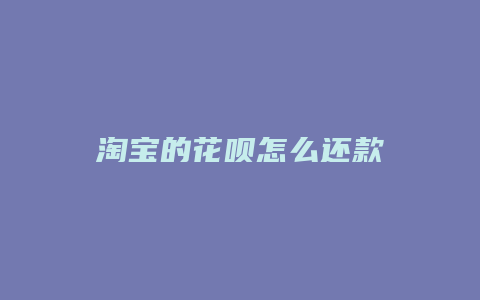 淘宝的花呗怎么还款