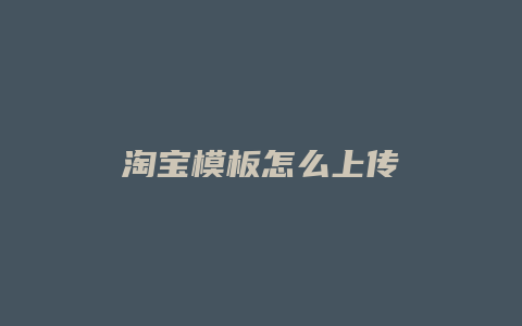 淘宝模板怎么上传