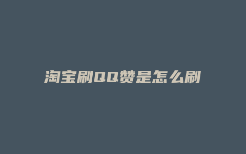 淘宝刷QQ赞是怎么刷的