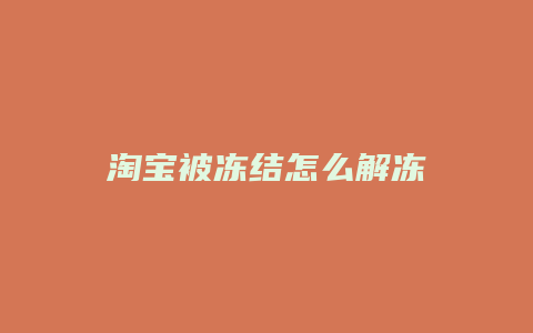 淘宝被冻结怎么解冻