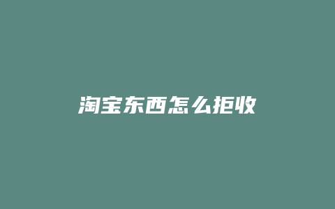 淘宝东西怎么拒收