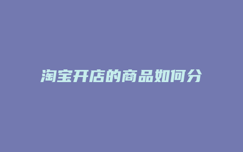 淘宝开店的商品如何分类