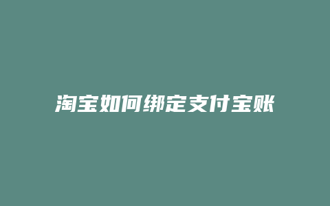 淘宝如何绑定支付宝账号