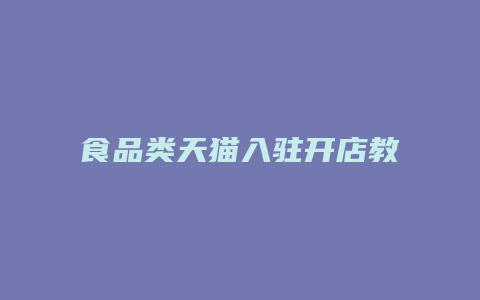 食品类天猫入驻开店教程