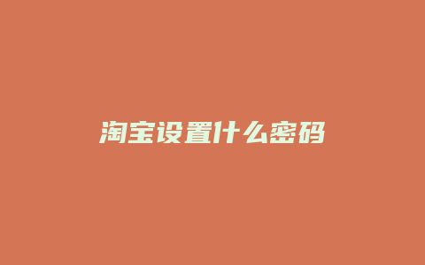 淘宝设置什么密码