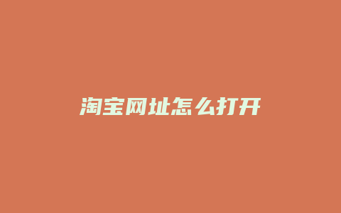 淘宝网址怎么打开