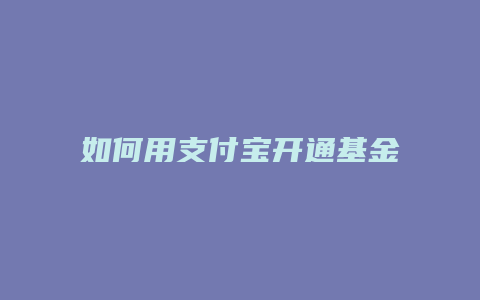 如何用支付宝开通基金