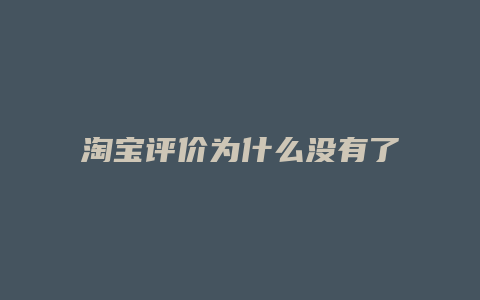 淘宝评价为什么没有了