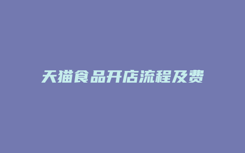 天猫食品开店流程及费用