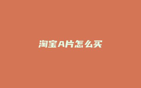 淘宝A片怎么买