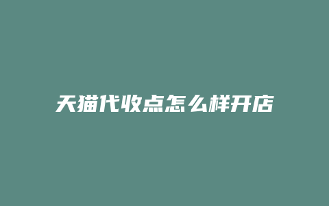 天猫代收点怎么样开店赚钱