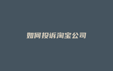 如何投诉淘宝公司