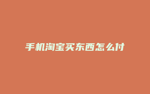 手机淘宝买东西怎么付款