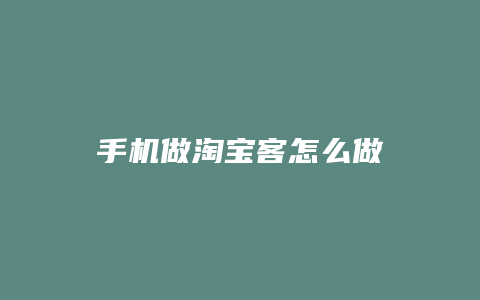 手机做淘宝客怎么做