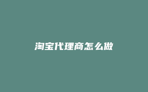 淘宝代理商怎么做