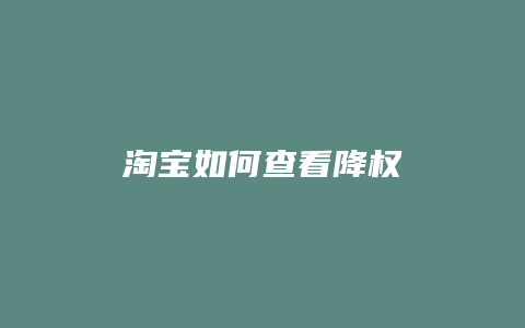 淘宝如何查看降权