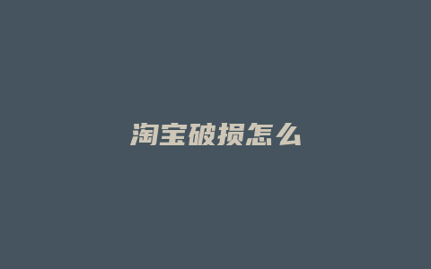 淘宝破损怎么