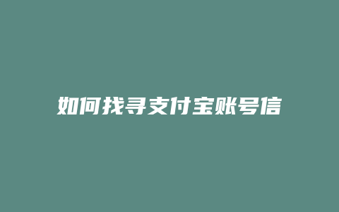 如何找寻支付宝账号信息