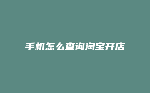 手机怎么查询淘宝开店时长